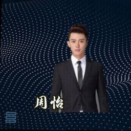 周怡